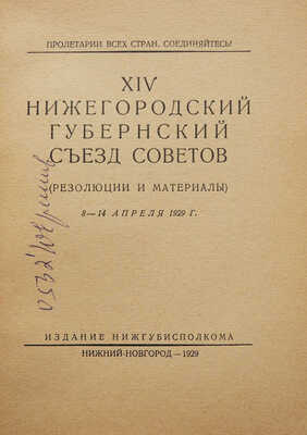XIV Нижегородский губернский съезд Советов. [Худож. Н. Ильин]. Нижний Новгород, 1929.